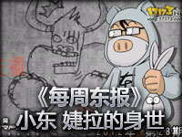 《每周东报》小东 婕拉的身世 瑞贝爷登场吃大虫子