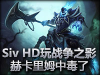 Siv HD玩战争之影赫卡里姆中毒了