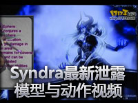 新英雄Syndra最新泄露模型与动作视频