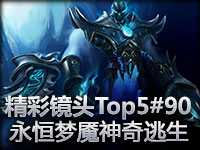 精彩镜头Top5#90 永恒梦魇的神奇逃生