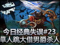 今日经典失误#23 草人跳大借男爵杀人