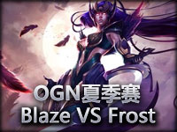 OGN夏季赛 Blaze VS Frost#1 皎月女神