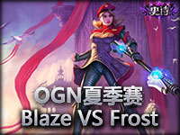 OGN夏季赛 Blaze VS Frost#3 犀利光女