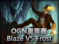 OGN夏季赛 Blaze VS Frost#2 威武EZ
