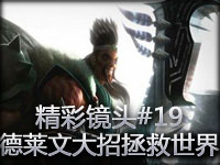 精彩镜头#19 德莱文神级大招拯救世界