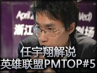 任宇翔解说：英雄联盟PMTOP5第五期