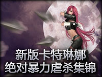 新版不详之刃卡特琳娜 暴力虐杀集锦