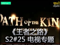 《王者之路》S2第25期《英雄联盟》电视专题节目