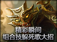 精彩瞬间 组合技躲死歌大招