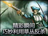 精彩瞬间 巧妙利用草丛反杀