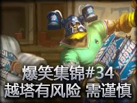 爆笑集锦#34 越塔有风险 需谨慎