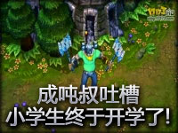 成吨叔吐槽 小学生终于要开学了！！