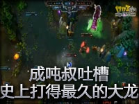成吨叔吐槽 史上打得最久的大龙！