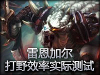 雷恩加尔 打野效率测试