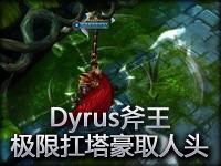 Dyrus斧王 极限扛塔豪取人头