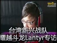 **新兴战队 「耀越斗龙」Lantyr专访