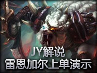 JY解说 雷恩加尔上单打野演示