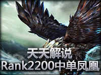 天天解说 Rank2200 中单凤凰带动全场节奏