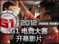 2012「Garena G1 电竞大赛」开幕影片