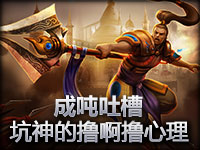 成吨吐槽 坑神的撸啊撸心理
