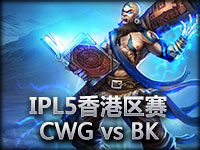 IPL5香港区赛：CWG vs BK#1 瑞兹领航