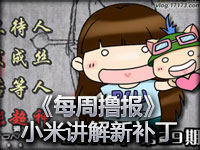 《每周撸报》小米讲解新补丁 WE换人 精彩五杀！