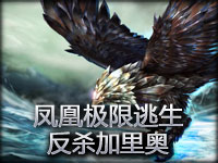 精彩镜头：凤凰极限逃生反杀蝙蝠