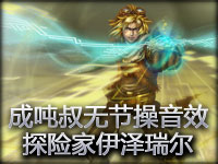 成吨叔无节操英雄音效系列 - 伊泽瑞尔