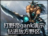 打野帝gank演示：钻进敌方野区