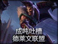 成吨吐槽 德莱文联盟