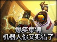 爆笑集锦 机器人你又犯错了