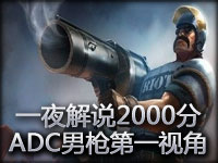 一夜解说 2000分排位ADC男枪 法外狂徒 第一视角