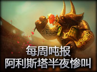 成吨吐槽 每周吨报 阿利斯塔半夜惨叫