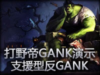 打野帝gank演示：支援型反gank