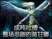 成吨吐槽 整场悲剧的莫甘娜