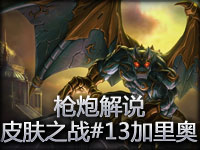 枪炮解说 皮肤之战 第十三弹!!加里奥!