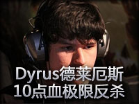 Dyrus德莱厄斯 10点血极限反杀