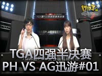 TGA四强半决赛 PHOENIX VS AG迅游 01