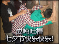 成吨吐槽 七夕节 快乐快乐！