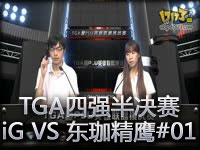 PLU挑战赛半决赛 iG VS 东珈精鹰 01
