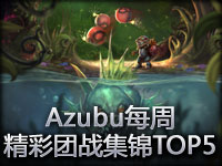 Azubu每周精彩团战集锦TOP5