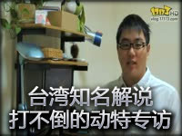 **知名解说 打不倒的动特专访