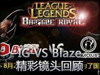 IG VS Blaze 韩国擂台赛精彩镜头回顾