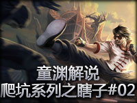 童渊解说：爬坑系列之瞎子#02