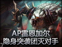 AP傲之追猎者雷恩加尔 隐身突袭团灭对手