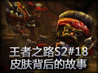 王者之路S2第十八期黑默丁格 皮肤背后的故事