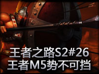 D8TV《王者之路》S2第26期《英雄联盟》电视专题节目