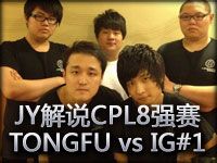 JY解说：CPL 八强赛 TONGFU vs IG#1