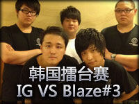 韩国擂台赛IG vs AzubuBlaze#3
