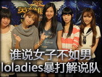 虎妞解说 loladies2队 VS 男解说队 3场原版对话版